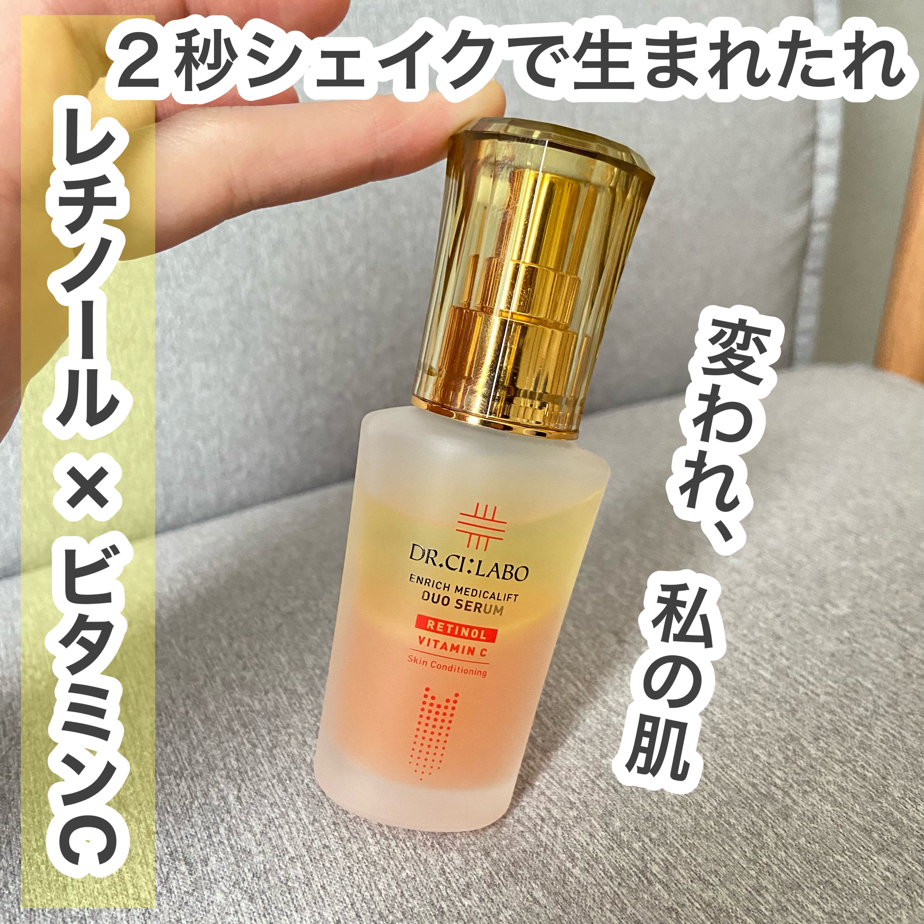 大好きなドクターシーラボから新しい美容液が誕生！！

先行でお試しをさせていただきました‪‪♡

年齢と共に低下するターンオーバーに着目し厳選された2大成分【純粋レチノールとビタミンC】
同時に配合するのが難しいふたつを2層式にすることで実