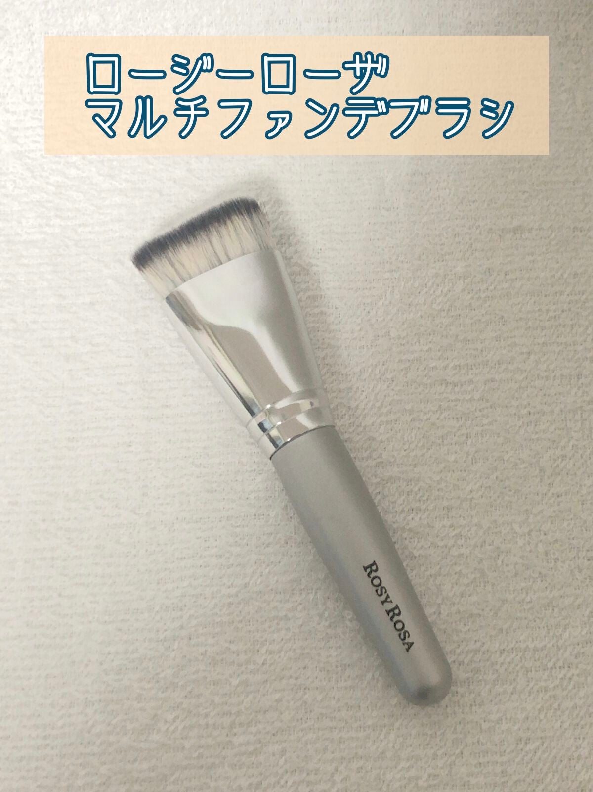 マルチファンデブラシ /ロージーローザ/メイクブラシを使ったクチコミ(3枚目)