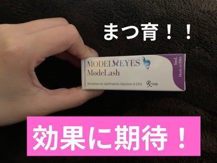 モデラッシュ/モデルアイズ/まつげ美容液を使ったクチコミ(1枚目)