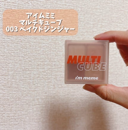 マルチキューブ/i’m meme/アイシャドウパレットを使ったクチコミ(2枚目)
