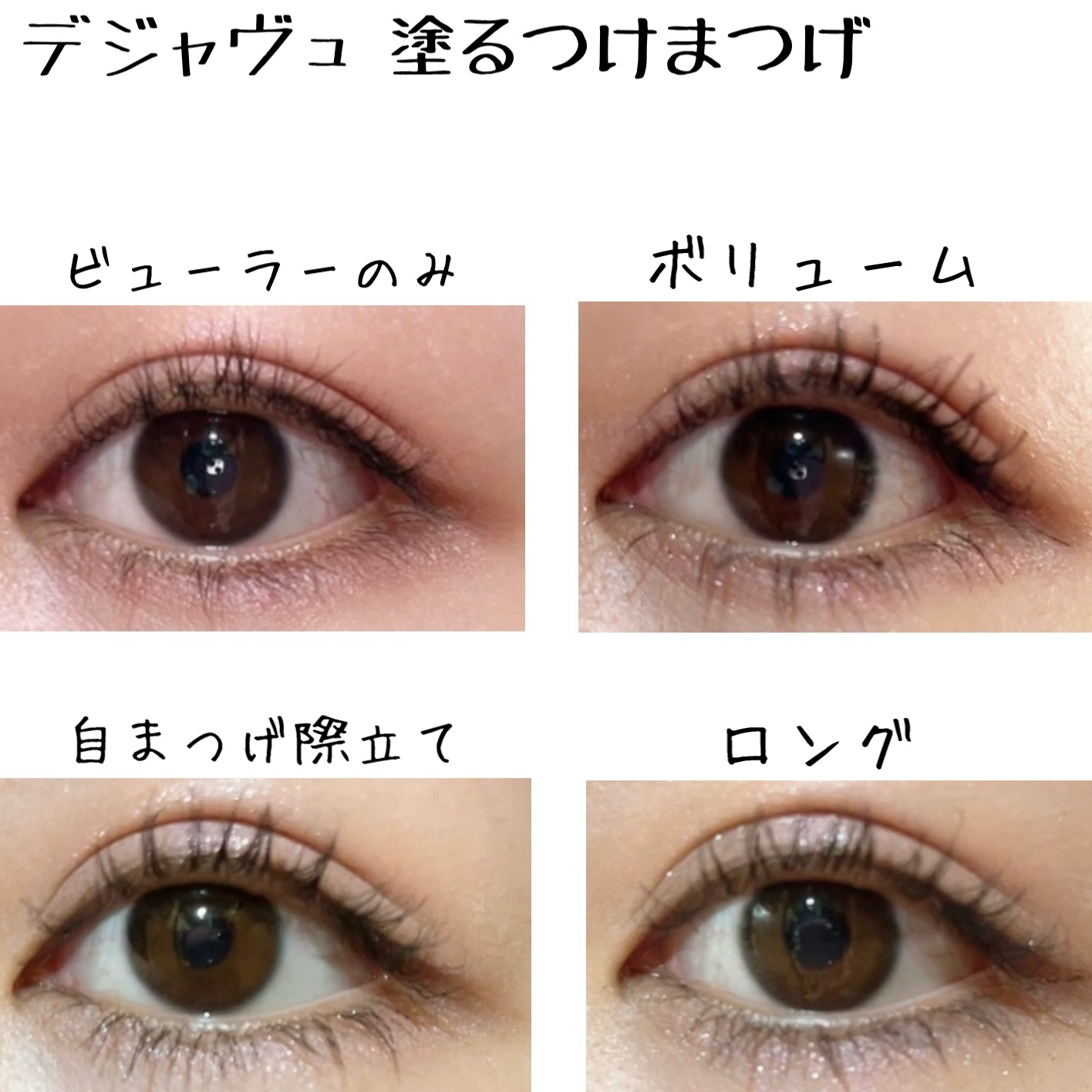 「塗るつけまつげ」ロングタイプ/デジャヴュ/マスカラを使ったクチコミ（3枚目）