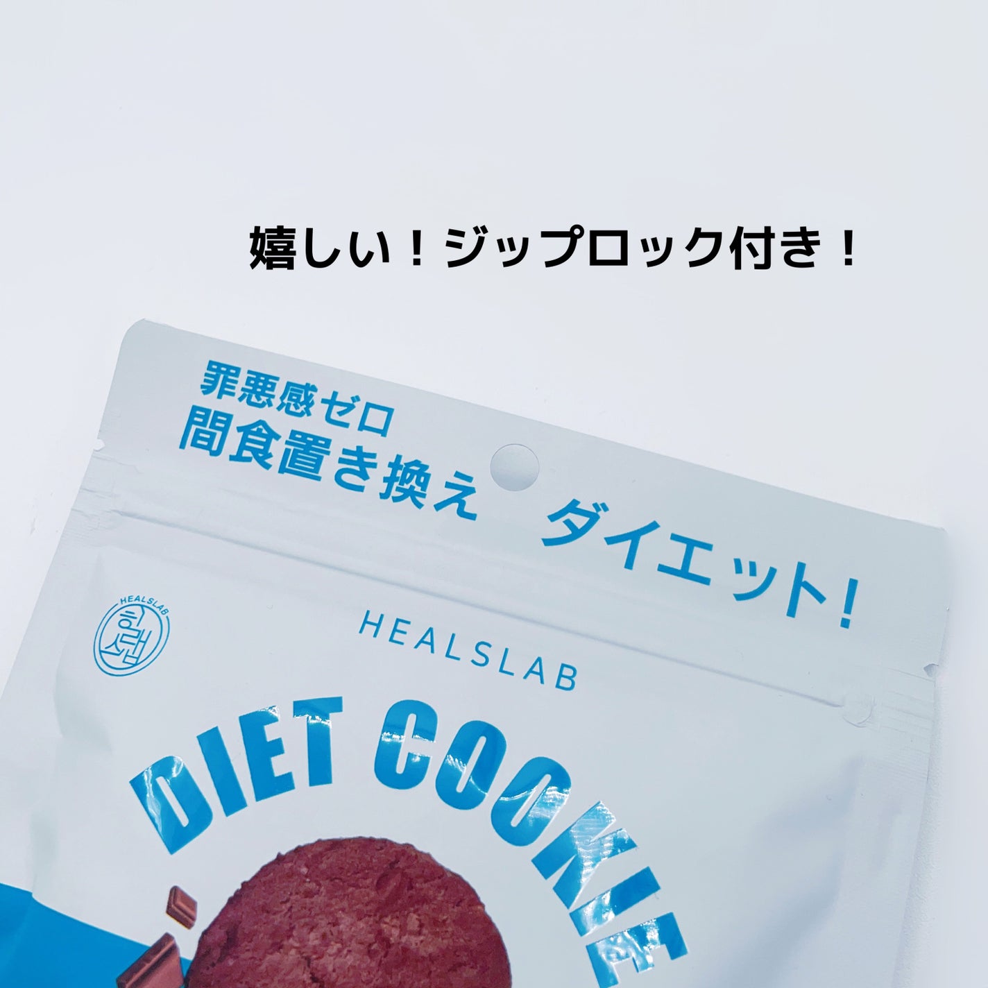 DIET COOKIE/HEALSLAB/食品を使ったクチコミ(2枚目)