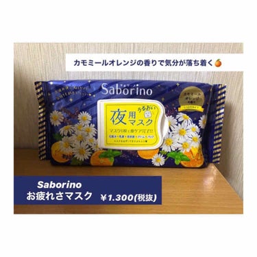 こんばんわ！ぬんです(^-^)/
今日は Saborinoのお疲れさマスクを紹介します🍊

⋱⋰ ⋱⋰ ⋱⋰ ⋱⋰ ⋱⋰ ⋱⋰ ⋱⋰ ⋱⋰ ⋱⋰ ⋱⋰ ⋱⋰
この商品、凄いです！！！
どこが凄いかと言う