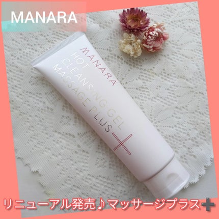 ホットクレンジングゲル マッサージプラス/マナラ/クレンジングジェルを使ったクチコミ(1枚目)