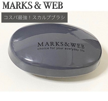 スカルプマッサージブラシ/MARKS&WEB/スカルプブラシを使ったクチコミ(1枚目)