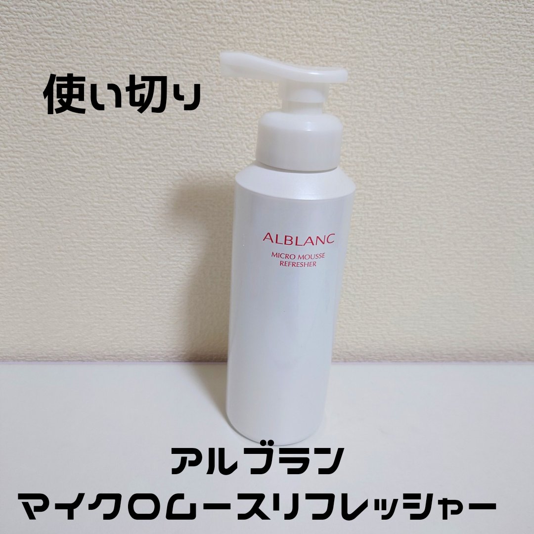 マイクロムース リフレッシャー/ALBLANC/泡洗顔を使ったクチコミ（1枚目）