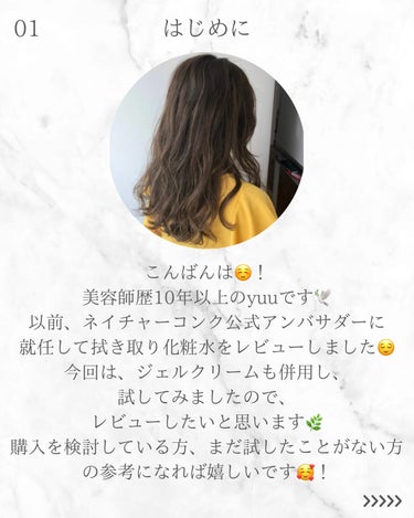 ネイチャーコンク ネイチャーコンク薬用クリアモイストジェルクリームのクチコミ「こんばんは☺️！
美容師歴10年以上のyuuです🕊️

ネイチャーコンクの公式アンバサダーとし.....」（2枚目）