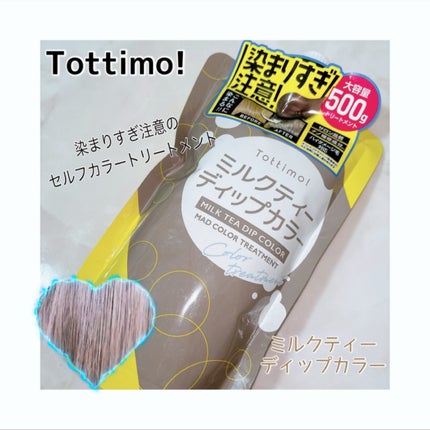 tottimo!ディップカラー/アイケイ/ヘアカラーを使ったクチコミ(1枚目)