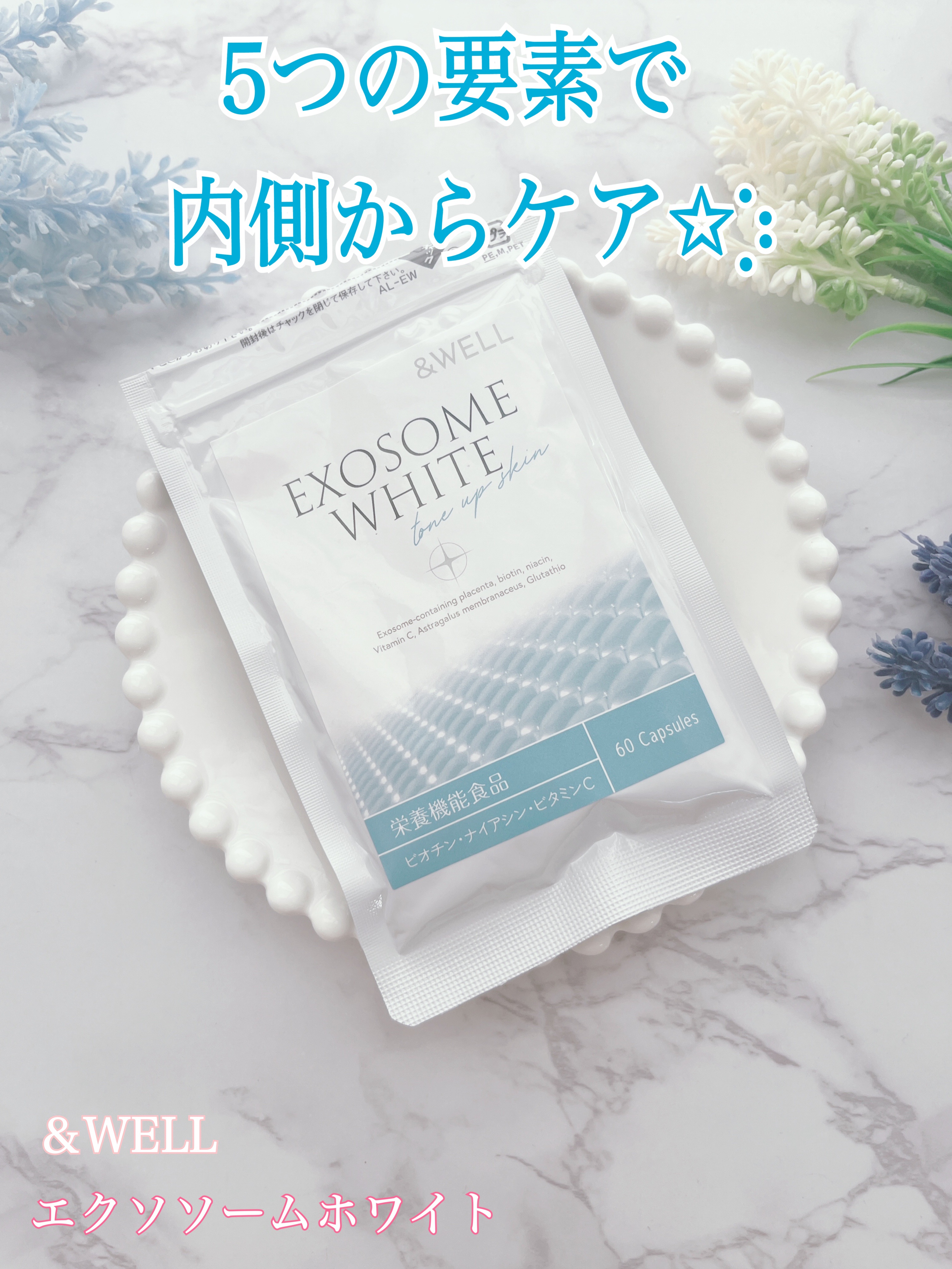 &WELL エクソソームホワイト/&WELL/美容サプリメントを使ったクチコミ（1枚目）