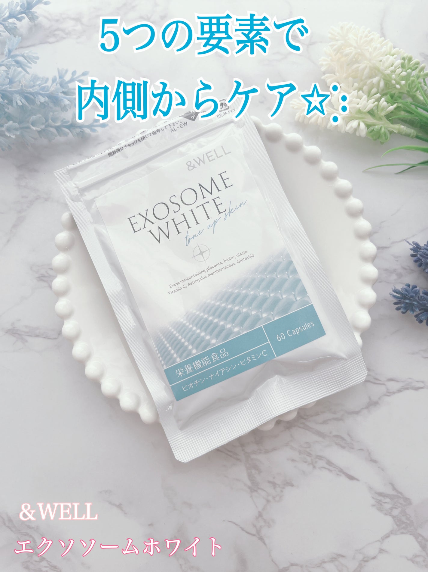 &WELL エクソソームホワイト/&WELL/美容サプリメントを使ったクチコミ(1枚目)