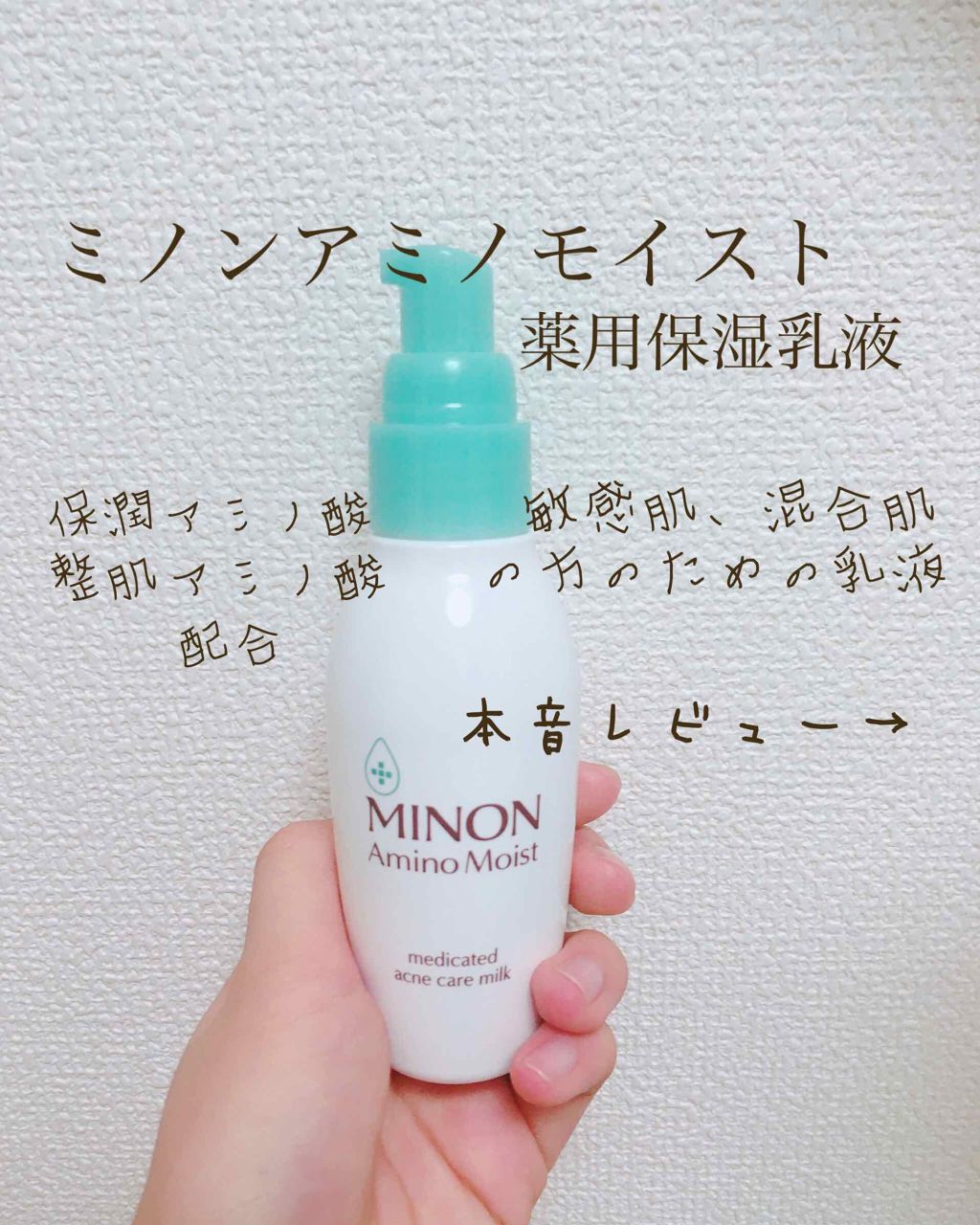 ミノン アミノモイスト 薬用アクネケア ミルク/ミノン/乳液を使ったクチコミ(2枚目)