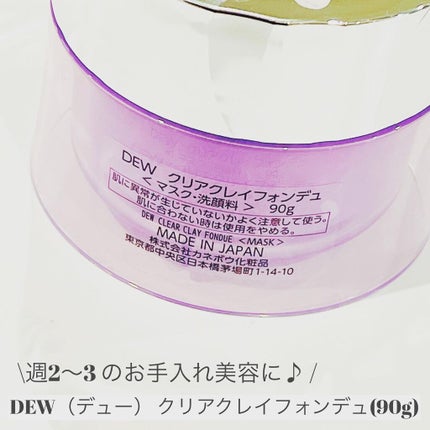 クリアクレイフォンデュ/DEW/洗い流すパック・マスクを使ったクチコミ(4枚目)
