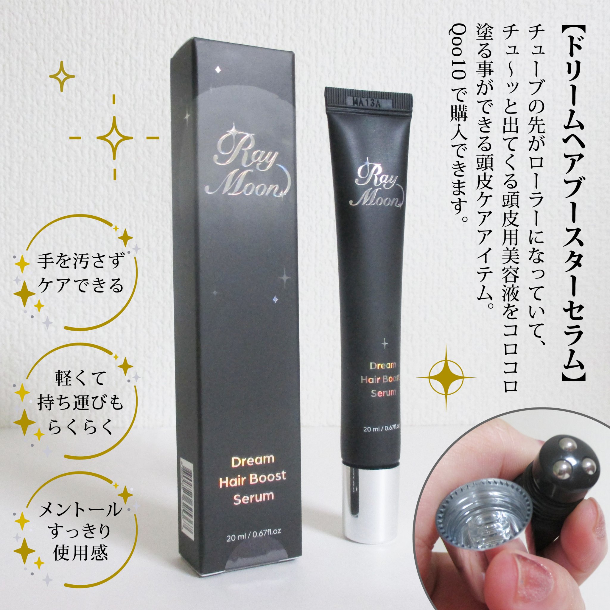 ドリームヘアブースターセラム/RayMoon/頭皮ローションを使ったクチコミ（2枚目）