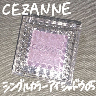 セザンヌのシングルカラーアイシャドウ05　ピュアラベンダーです☁️
なんと400円という驚きのプチプラ価格🥰

パープルのコスメって一見使いづらそうに思えるんですが、これはどぎつくないパープルで透明感が