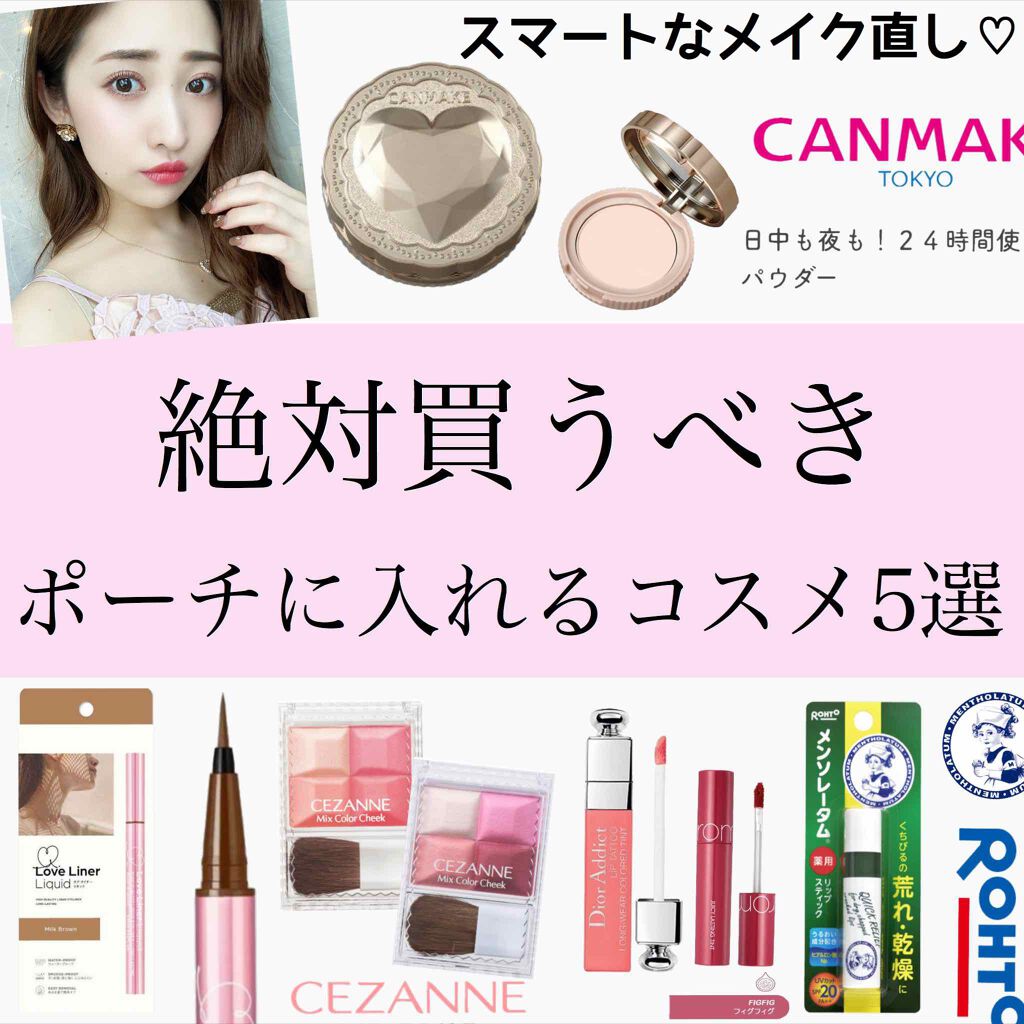 【絶対買うべき♡ポーチに入れるコスメ5選👜💕】
.
パート2✌️！
.
できるだけ『ポーチの中は少なく』、『鞄は小さく』
な私が入れてるお直しコスメを
紹介してみました🕺
.
.
マスク時代の今、ティントリップは
絶対に