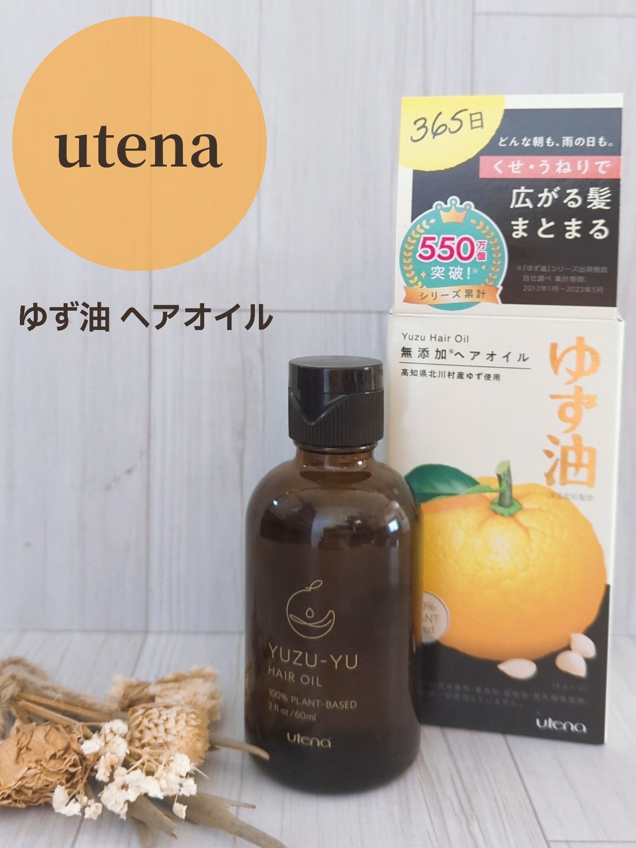 ヘアオイル/ゆず油/ヘアオイルを使ったクチコミ（1枚目）