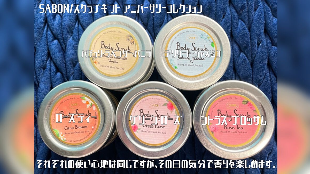 スクラブギフト アニバーサリーコレクション/SABON/その他キットセットを使ったクチコミ（2枚目）