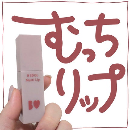 むっちリップ/b idol/口紅を使ったクチコミ(1枚目)