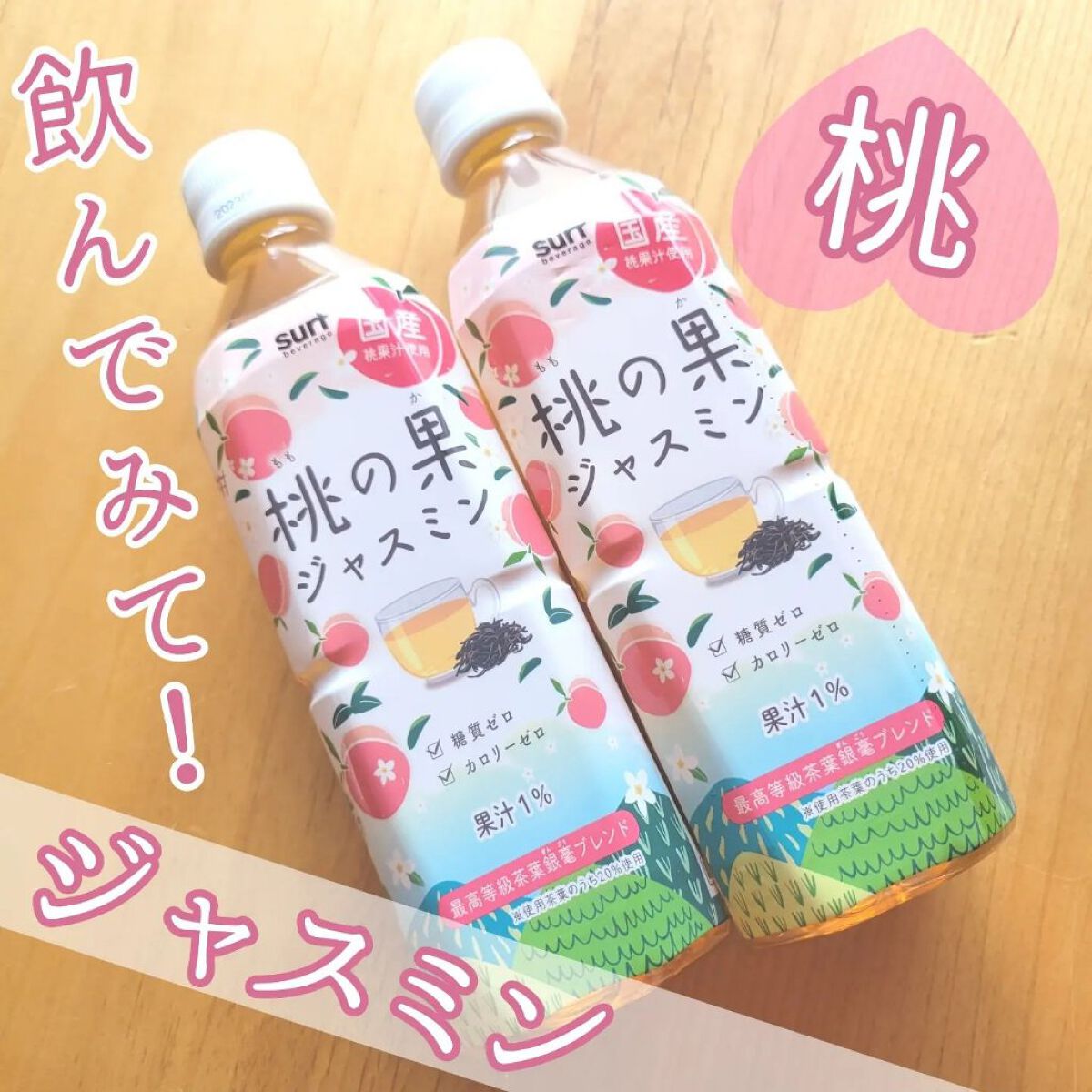 桃の果ジャスミン/サーフビバレッジ/ドリンクを使ったクチコミ（1枚目）