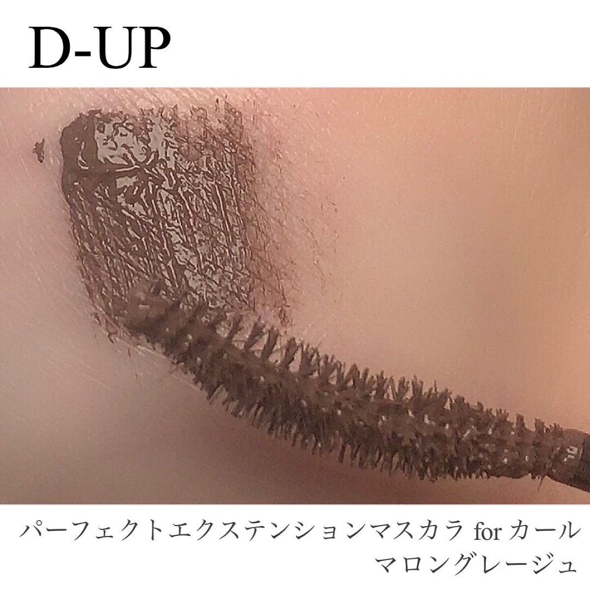 パーフェクトエクステンション マスカラ for カール/D-UP/マスカラを使ったクチコミ(2枚目)