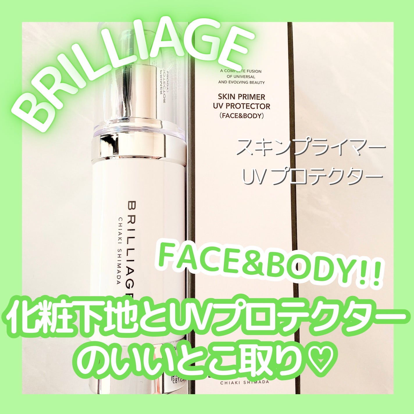 スキンプライマー UV プロテクター(フェイス&ボディ)/ブリリアージュ/化粧下地を使ったクチコミ(1枚目)