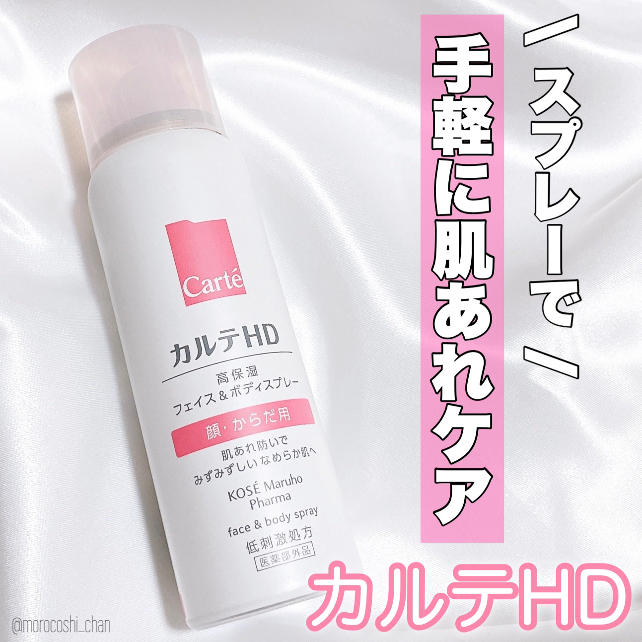 カルテHD　モイスチュア フェイス＆ボディスプレー/カルテHD/ミスト状化粧水を使ったクチコミ（1枚目）