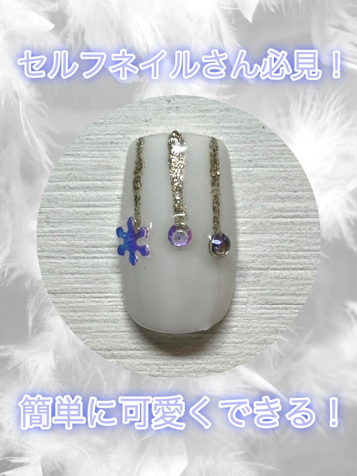 ネイルパーツ/セリア/ネイルチップ・パーツを使ったクチコミ(1枚目)