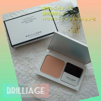 パウダリーファンデーション ソフトシャイニー/ブリリアージュ/パウダーファンデーションを使ったクチコミ(1枚目)