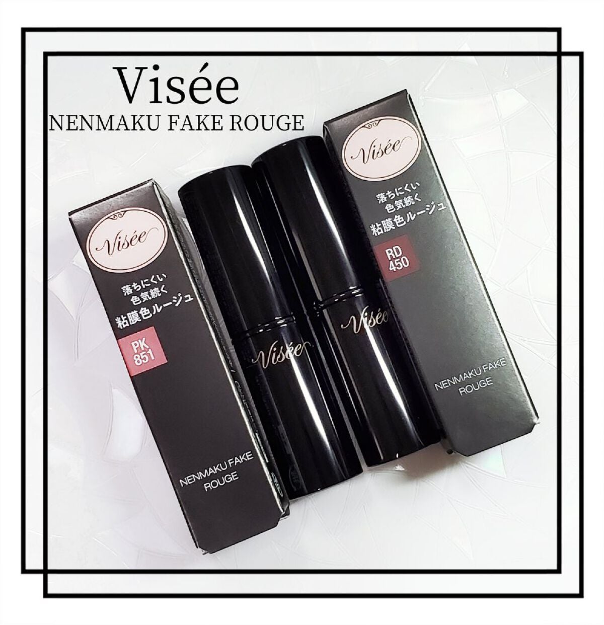 ネンマクフェイク ルージュ/Visée/口紅を使ったクチコミ(1枚目)