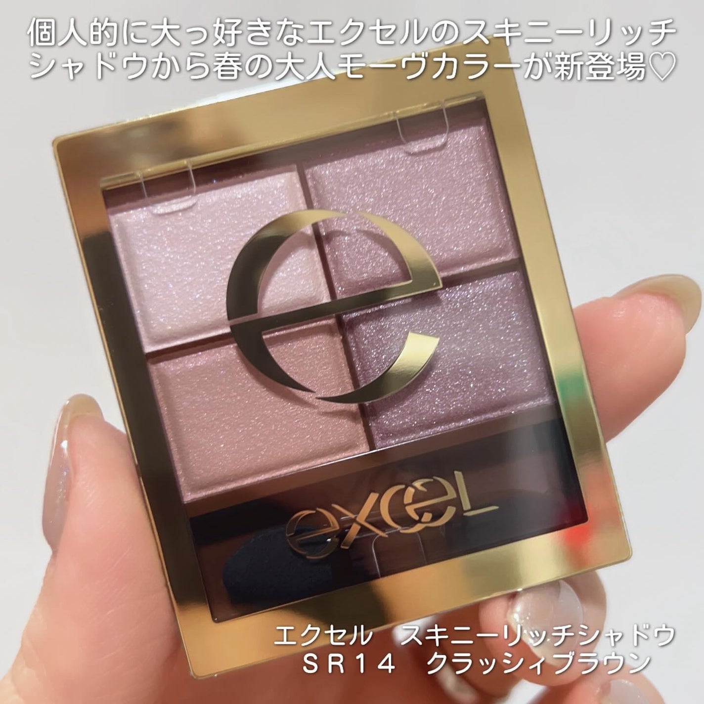 新色レビュー】スキニーリッチシャドウ|excelの口コミ - 大っ 新色レビュー】スキニーリッチシャドウ|excelの口コミ - 大っ