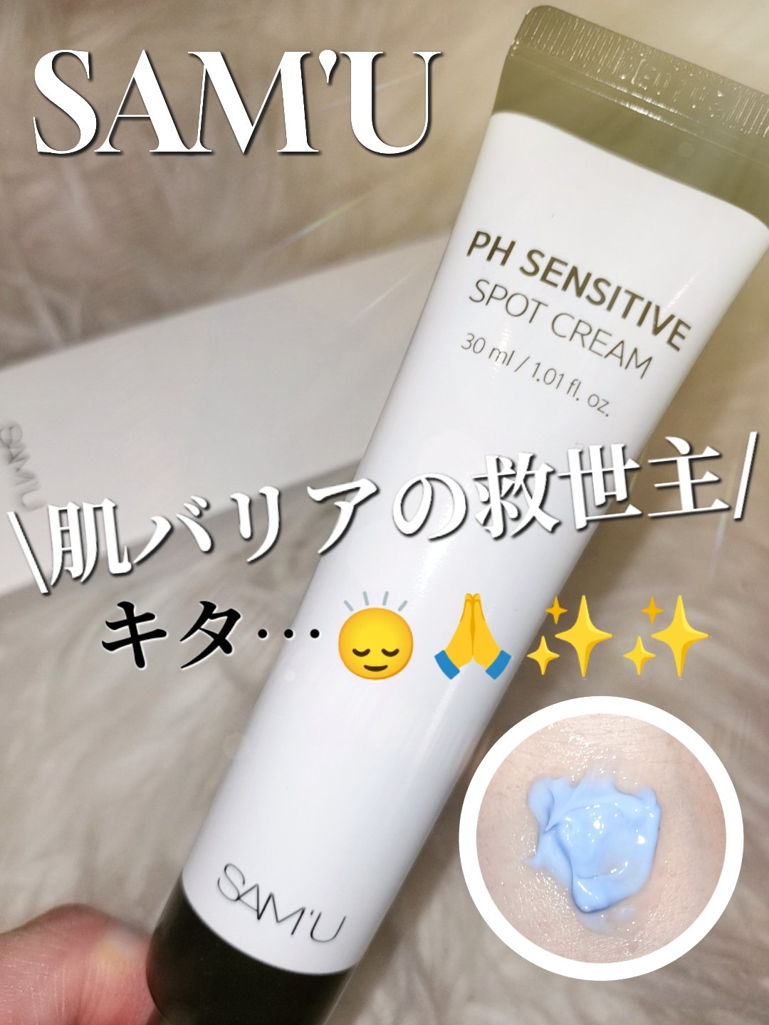 PHセンシティブスポットクリーム/SAM'U/フェイスクリームを使ったクチコミ（1枚目）