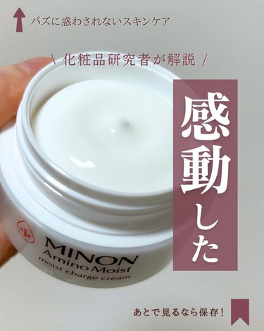 ミノン ミノン アミノモイスト モイストチャージ クリームのクチコミ「@yun.skincare_←バズに惑わされないスキンケア

今日も化粧品研究者のゆんが
バズ.....」（1枚目）