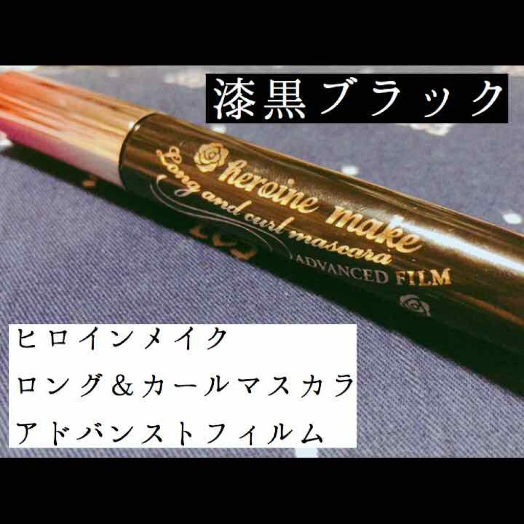 ロング＆カールマスカラ アドバンストフィルム/ヒロインメイク/マスカラを使ったクチコミ（1枚目）