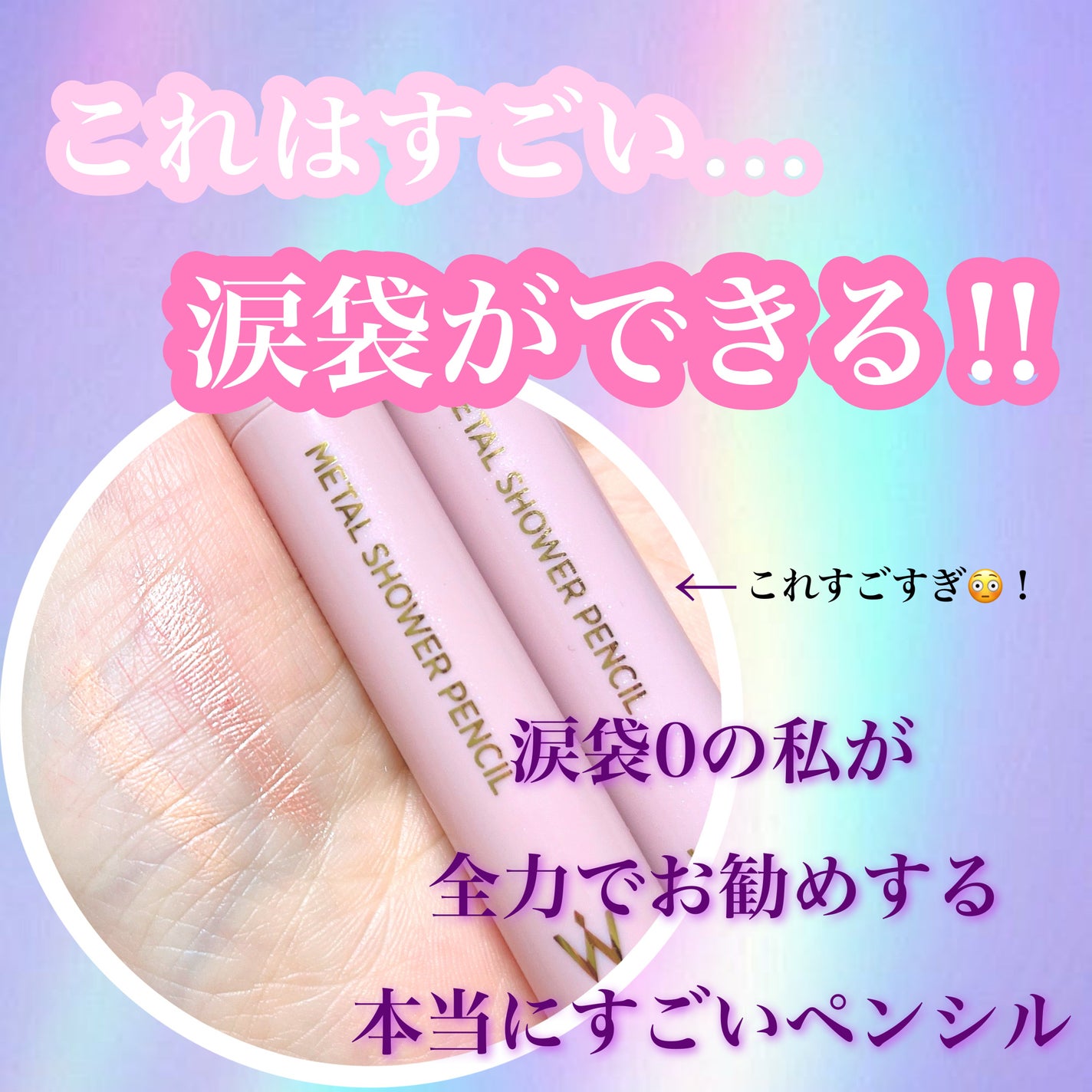 ウォンジョンヨ メタルシャワーペンシル/Wonjungyo/スティックアイシャドウを使ったクチコミ(1枚目)