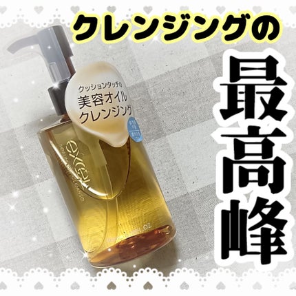 セラムオイルクレンズ/excel/オイルクレンジングを使ったクチコミ(1枚目)