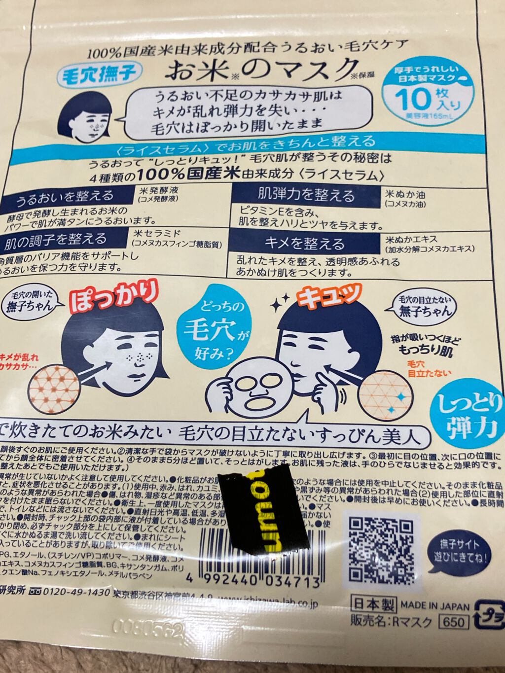お米のマスク/毛穴撫子/シートマスク・パックを使ったクチコミ(2枚目)
