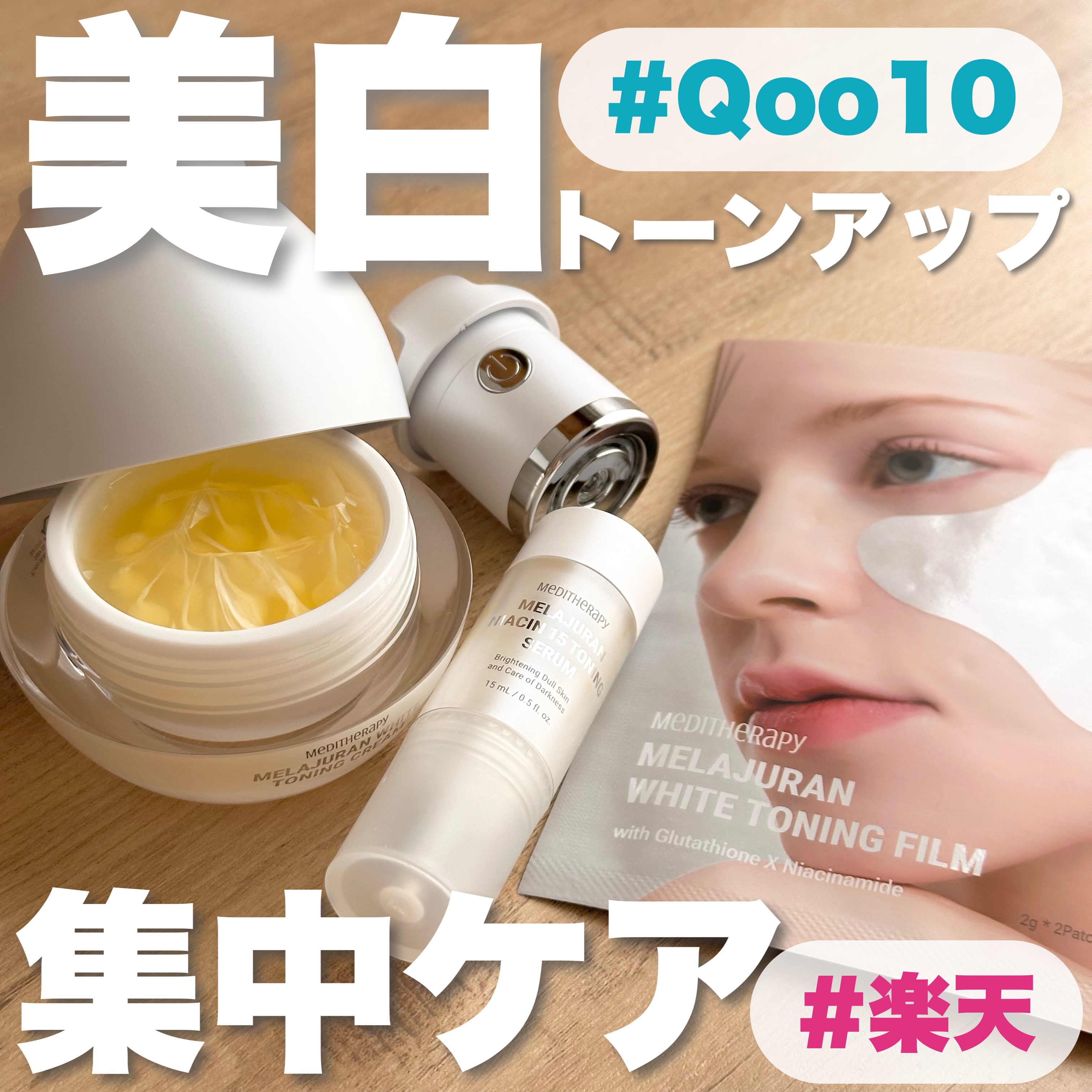 メラジュランナイアシン15トーニングセラム/MEDITHERAPY/美容液を使ったクチコミ（1枚目）