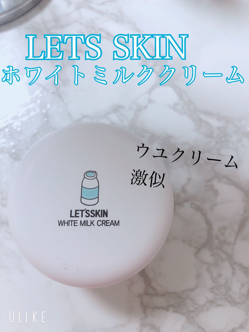 レッツスキン ホワイト ミルククリーム/SHINBEE JAPAN /フェイスクリームを使ったクチコミ（1枚目）