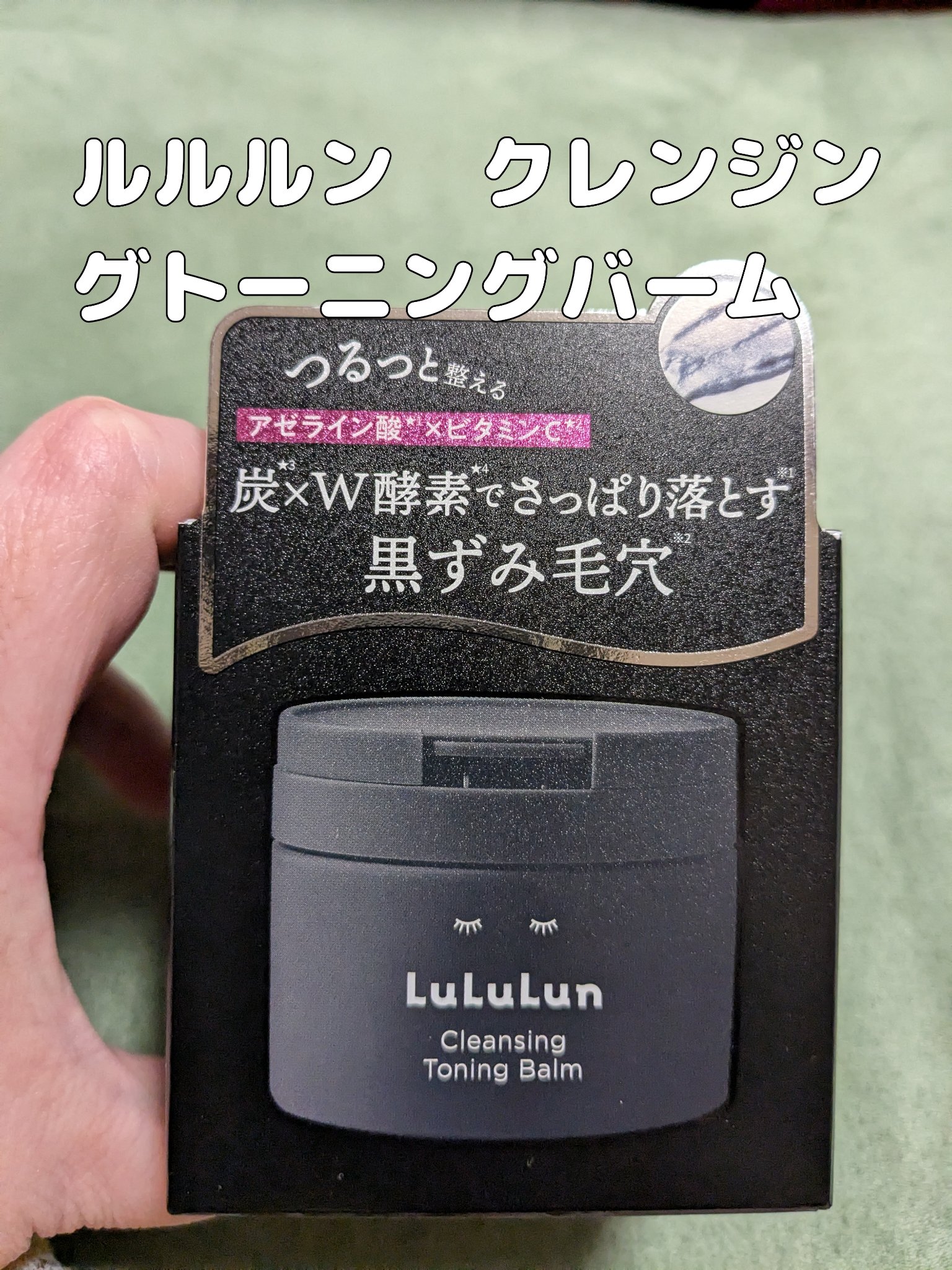 ルルルンクレンジング トーニングバーム CLEAR BLACK/ルルルン/クレンジングバームを使ったクチコミ（1枚目）