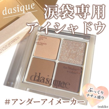 アンダーアイメーカー/dasique/アイシャドウパレットを使ったクチコミ（1枚目）