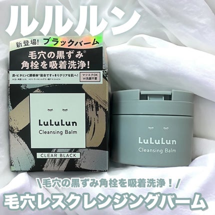 ルルルンクレンジング トーニングバーム CLEAR BLACK/ルルルン/クレンジングバームを使ったクチコミ(1枚目)