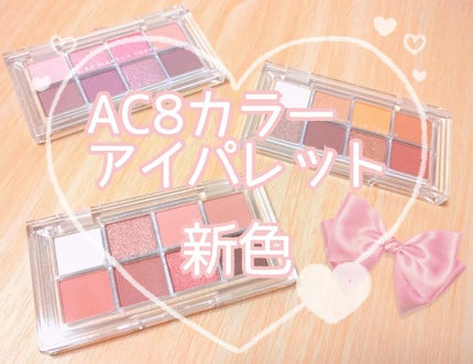 AC 8カラーアイパレット/AC MAKEUP/アイシャドウパレットを使ったクチコミ(1枚目)