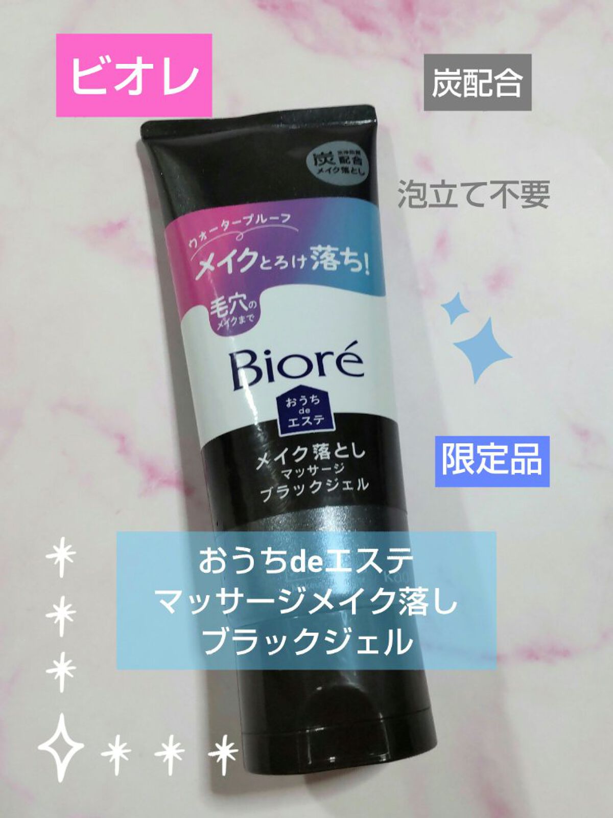 ビオレ おうちdeエステ メイク落とし マッサージブラックジェル/ビオレ/クレンジングジェルを使ったクチコミ（1枚目）