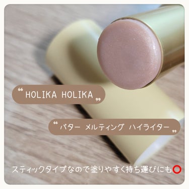 HOLIKA HOLIKA バター メルティング ハイライターのクチコミ「簡単濡れ艶ハイライター⸜🩷⸝‍


⋆ 。゜☁︎ 。⋆ 。゜☾゜。⋆

HOLIKA HOLI.....」（2枚目）