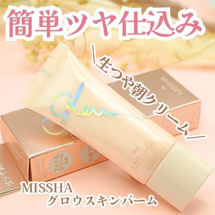 ミシャ グロウ スキンバーム(R)/MISSHA/化粧下地を使ったクチコミ(1枚目)