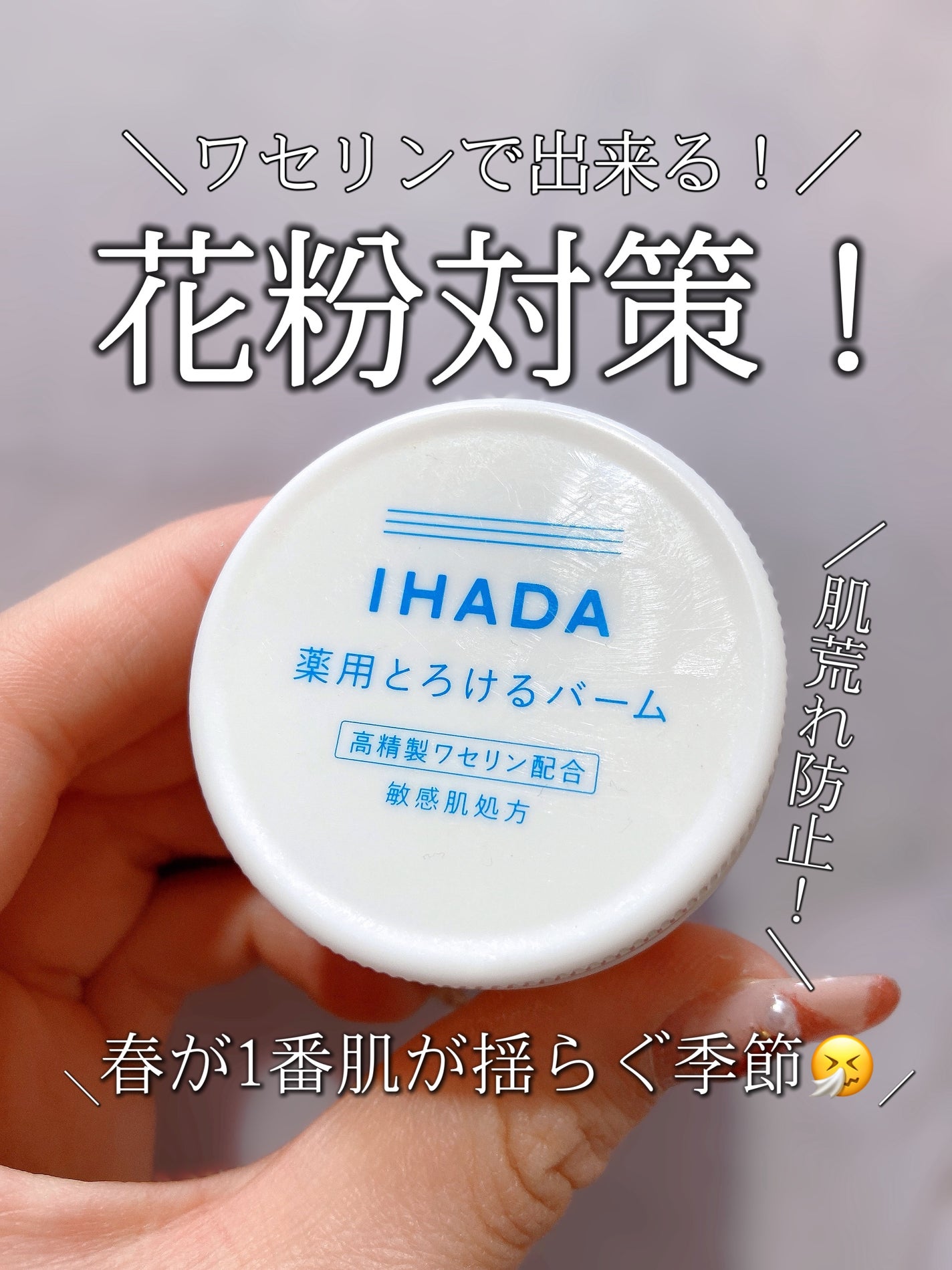 イハダ 薬用バーム【医薬部外品】/IHADA/フェイスバームを使ったクチコミ(1枚目)