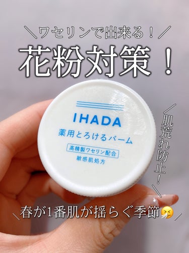 イハダ 薬用バーム【医薬部外品】 20g/IHADA/フェイスバームを使ったクチコミ（1枚目）