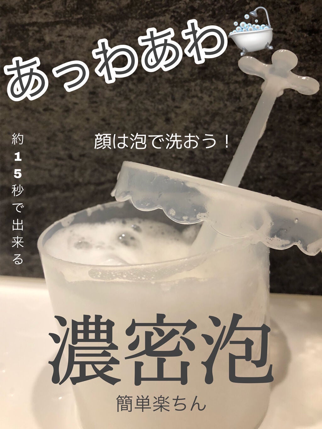 ããŒãðã on LIPS ããã£ãããããµãã£ãµãããã®çްããæ³¡ãäœããŸãã100åã§è²·ã..ãïŒ1æç®ïŒ