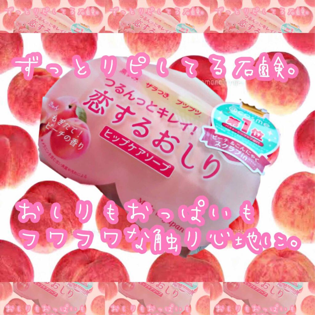 恋するおしり ヒップケアソープ/ペリカン石鹸/バスト・ヒップケアを使ったクチコミ(1枚目)