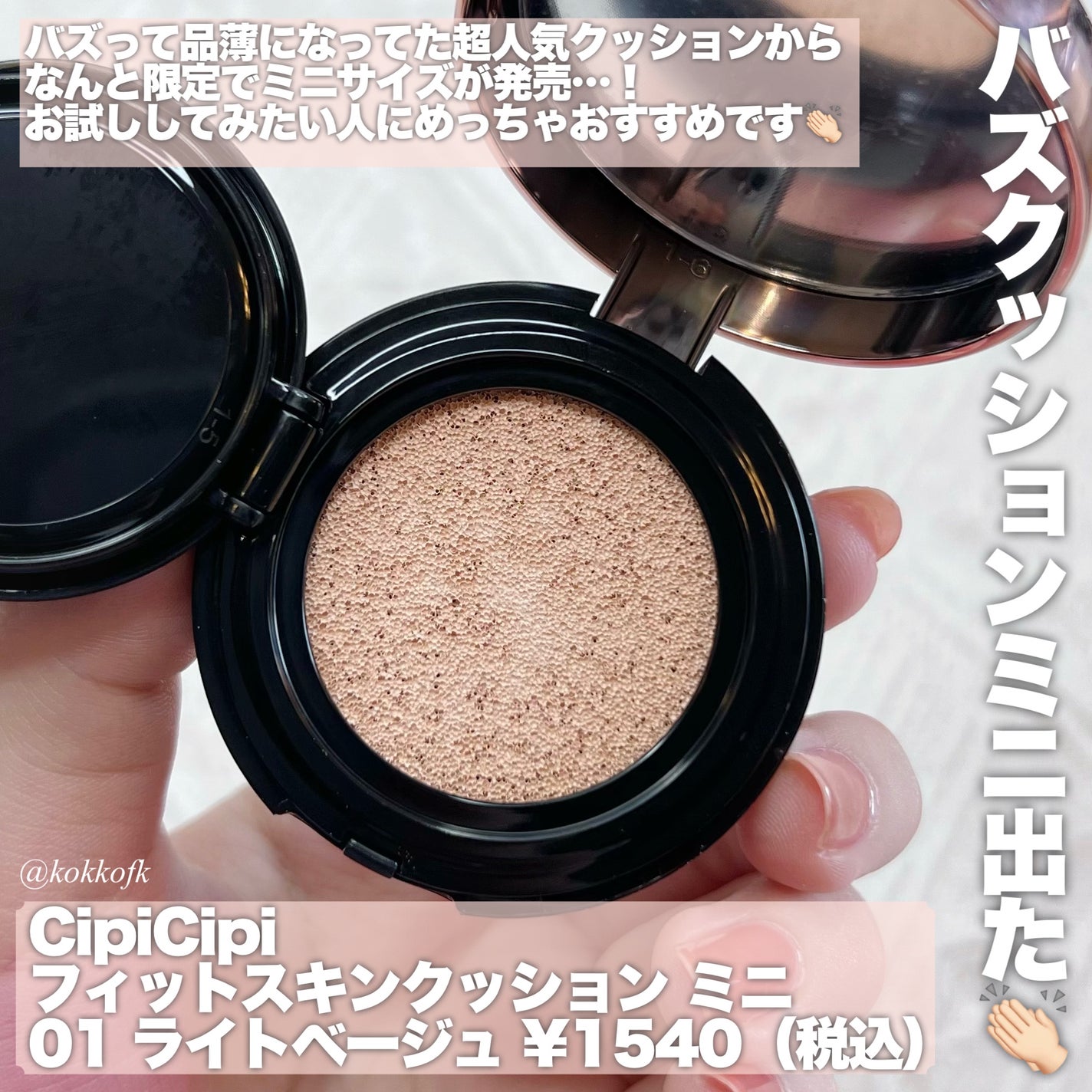 シピシピ フィットスキンクッション/CipiCipi/クッションファンデーションを使ったクチコミ(2枚目)